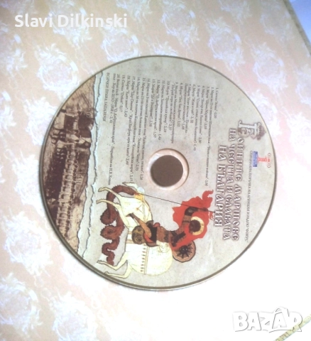 Бойните маршове на честта и славата на България , снимка 2 - Специализирана литература - 52669989