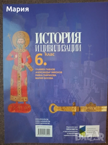 Учебник по История и цивилизация за 6 клас, снимка 2 - Учебници, учебни тетрадки - 51735490