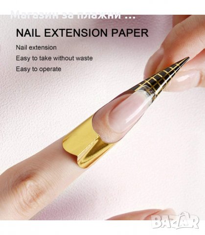 ИЗГРАЖДАЩИ ФОРМИ ЗА МАНИКЮР, ЕДНОКРАТНИ 500 БРОЯ - КОД 3178, снимка 8 - Продукти за маникюр - 34126617