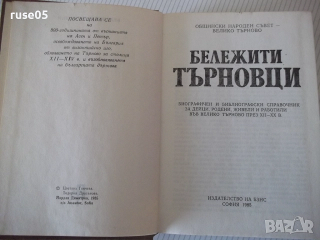 Книга "Бележити търновци - Цветана Генчева" - 420 стр., снимка 2 - Специализирана литература - 52970821