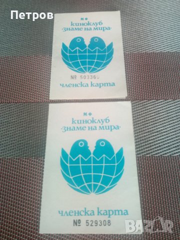 Продавам две членски карти.Обявената цена е за двете., снимка 1 - Колекции - 39918910