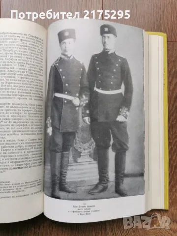 Свобода или смърт  биография на Гоце Делчев-Мерсия Макдермот  изд.1979г.  , снимка 8 - Художествена литература - 49612517