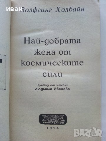 Най-добрата жена от космическите сили - В.Холбайн - 1994г. , снимка 2 - Художествена литература - 41774875