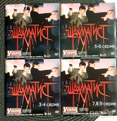 Шахматист , снимка 1 - DVD филми - 44245276