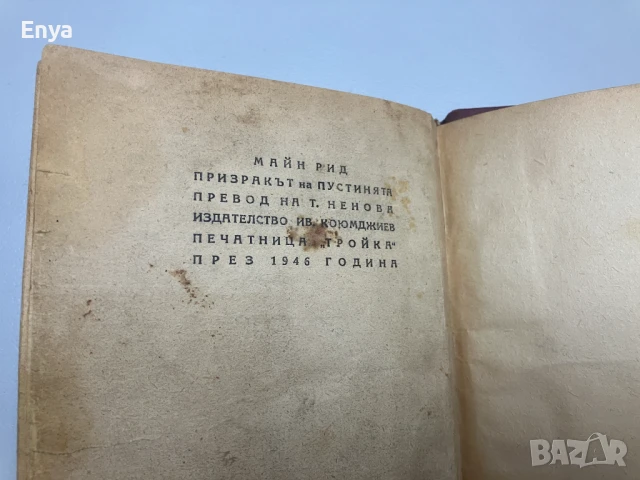 Призракът на пустинята - Майн Рид ( 1946 г. ), снимка 4 - Антикварни и старинни предмети - 50618687