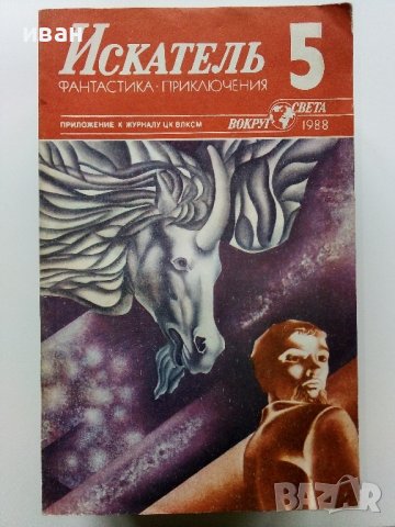 Списания "Искатель" - фантастика-приключения, снимка 16 - Списания и комикси - 39447679
