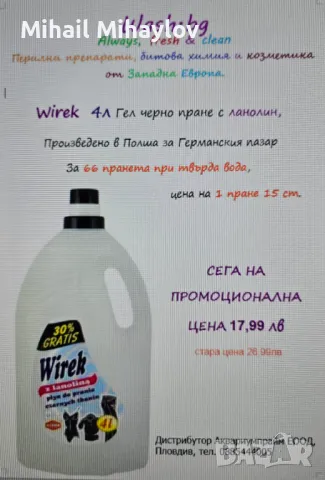 Продавам полски гел за пране Wirek  с ланолин за черно пране 4л, снимка 3 - Други стоки за дома - 49560859