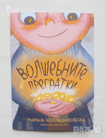 Книга Волшебните прегратки - Мариjа Костадиновска 2021 г.