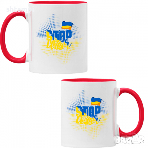 Чаша STOP WAR,Support Ukraine, Stop War in Ukraine, , снимка 5 - Чаши - 36178319