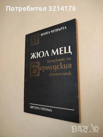 Загадките на Бермудския триъгълник. Книга 4 - Жюл Мец