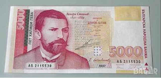 Банкнота 5000 лева 1997г. - запазете българския дух и част от историята.