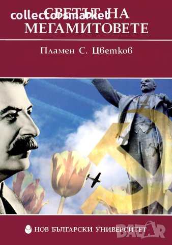 Светът на мегамитовете