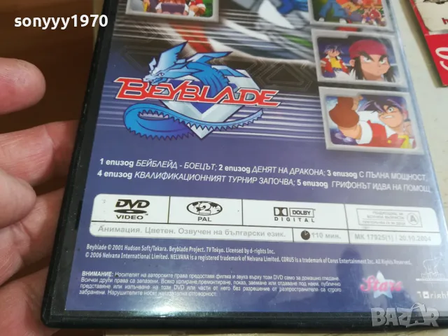BEYBLADE 1-DVD 0303251845, снимка 17 - DVD филми - 49348653