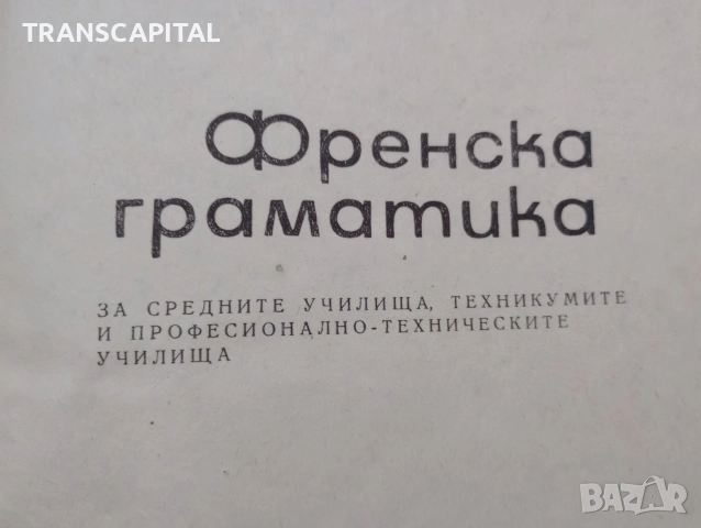 Френски език, граматика., снимка 2 - Учебници, учебни тетрадки - 53178275