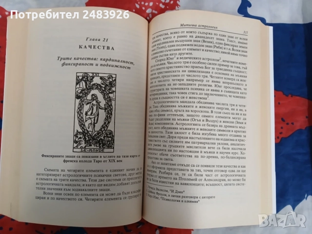 Митична астрология  Архетипните сили в хороскопа  от Ариел Гутман, Кенет Джонсън, снимка 11 - Езотерика - 56048869