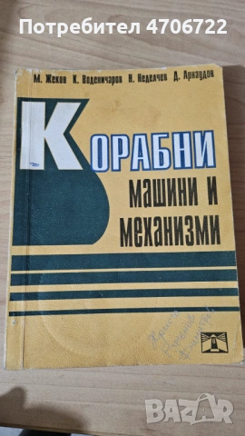 Учебник „Корабни машини и механизми“