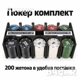Покер комплект Texas Hold'em с 200 жетона, 2 тестета карти, игрално платно и метална кутия