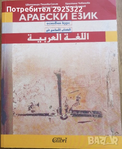 Арабски Език.Основен Курс