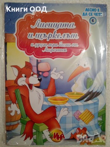 Лисицата и щъркелът, снимка 1