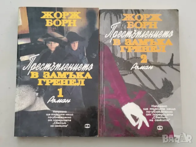 ПРЕСТЪПЛЕНИЕТО В ЗАМЪКА ГРЕНЕЛ