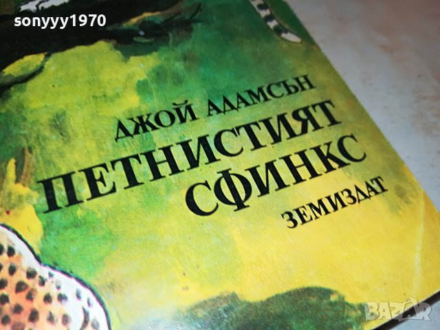 ПЕТНИСТИЯТ СФИНКС-КНИГА 1002231739, снимка 3 - Други - 39629827