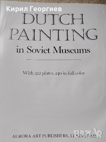Холандска живопис в Съветските музеи