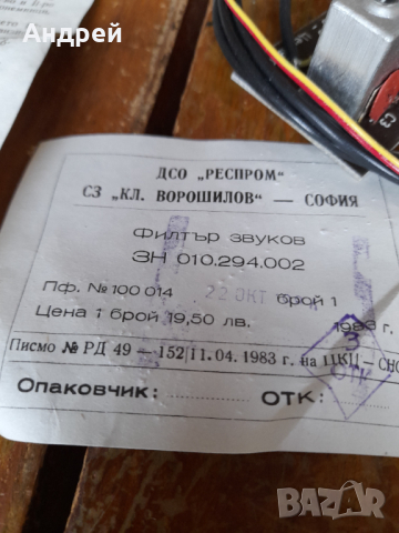 Стар телевизионен звуков филтър, снимка 3 - Други ценни предмети - 44781251