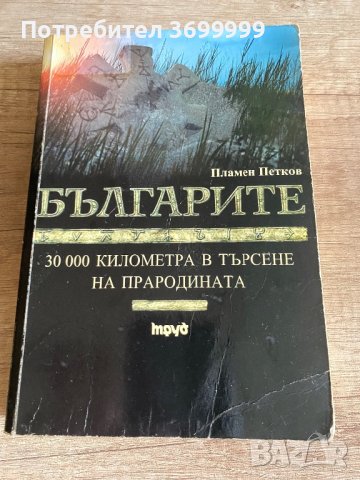 Българите, снимка 1 - Специализирана литература - 41432652