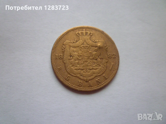 монета 5 бани 1882 година, снимка 5 - Нумизматика и бонистика - 53315315