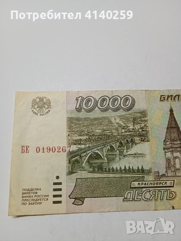 РУСИЯ БАНКНОТА 10,000 РУБЛИ 1995 Г , снимка 2 - Нумизматика и бонистика - 53164641