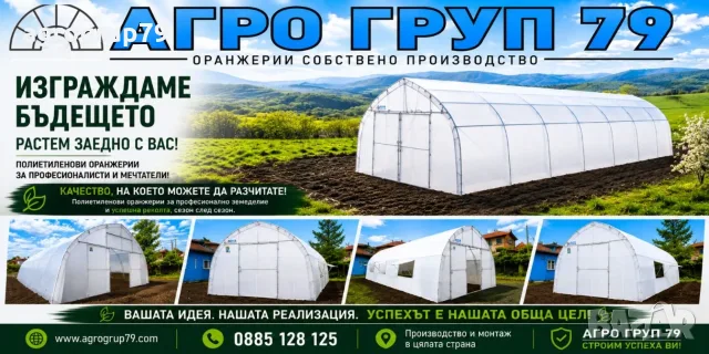 ПОЛИЕТИЛЕНОВИ ОРАНЖЕРИИ – ДИРЕКТНО ОТ ПРОИЗВОДИТЕЛ | АГРО ГРУП 79