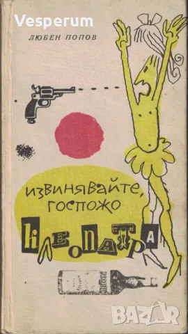 Извинявайте, госпожо Клеопатра /Любен Попов/, снимка 1