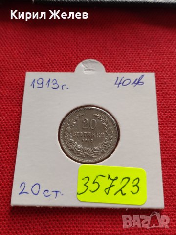 МОНЕТА 20 стотинки 1913г. ЦАРСТВО БЪЛГАРИЯ СТАРА РЯДКА ЗА КОЛЕКЦИОНЕРИ 35723, снимка 17 - Нумизматика и бонистика - 39537309