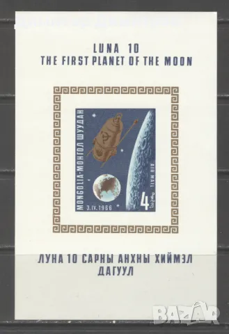 Монголия 1966г.  - Луна 10  блок въздушна поща чист, снимка 1