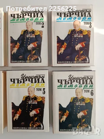 Уинстън Чърчил - Мемоари ( том 1 - 6 ), снимка 5 - Биографии, мемоари и спомени - 56136228