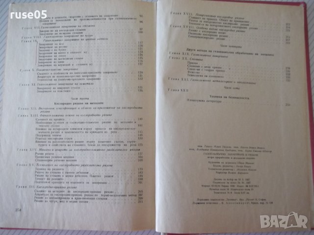 Книга "Газопламъчно заваряване и рязане-Т.Ташков" - 256 стр., снимка 9 - Специализирана литература - 40134269