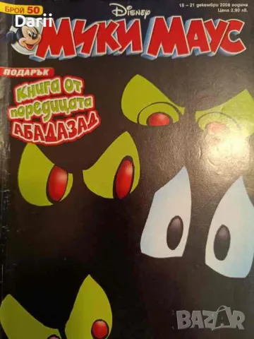 Мики Маус. Бр. 50 / 2008
