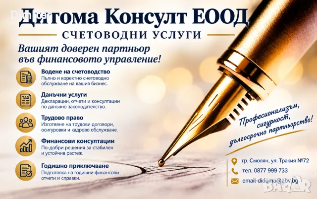 Счетоводни услуги/счетоводител