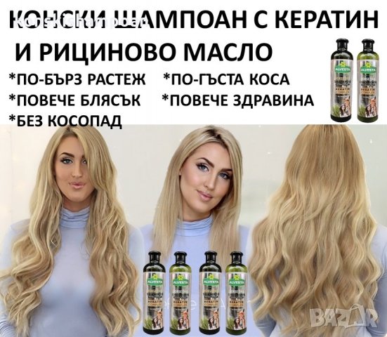 Конски шампоан Кератиново чудо за бърз растеж и срещу косопад + балсам, снимка 7 - Продукти за коса - 34913415