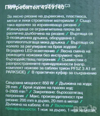 саблен трион на Парксайд 220В Parkside PFS 850W , снимка 2 - Триони и циркуляри - 56071110