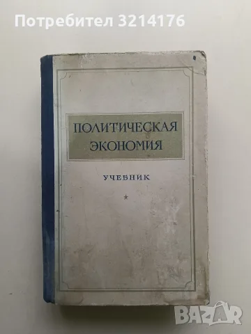 Политическая экономия. Учебник - Колектив (1954)