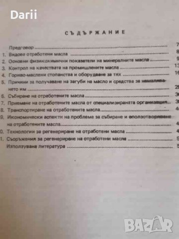 Събиране и оползотворяване на отработените масла- А. Цонков, снимка 2 - Специализирана литература - 39488073