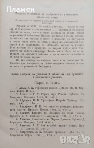 Сборникъ на окръжните писма отъ Министерството на народното просвещение презъ 1897; 1898; 1899;1900, снимка 5 - Антикварни и старинни предмети - 39859575