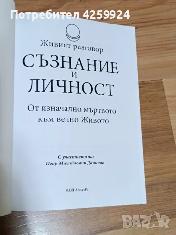 Книга Живият разговор съзнание и личност, снимка 3 - Езотерика - 50415221