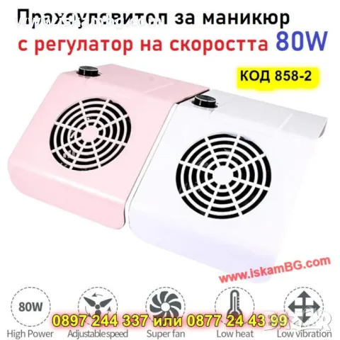 Професионален прахоуловител за нокти – 80W - КОД 858-2