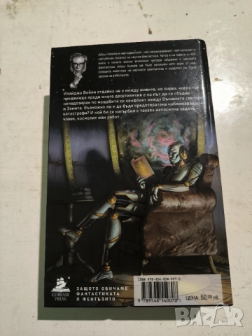 "Роботите и Империята" Айзък Азимов, снимка 2 - Художествена литература - 52867105