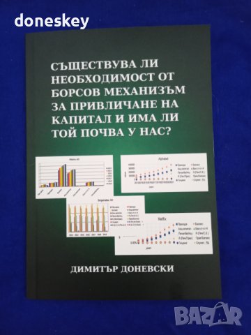 Съществува ли необходимост от борсов механизъм за привличане на капитал и има ли той почва у нас?, снимка 1 - Специализирана литература - 41497798