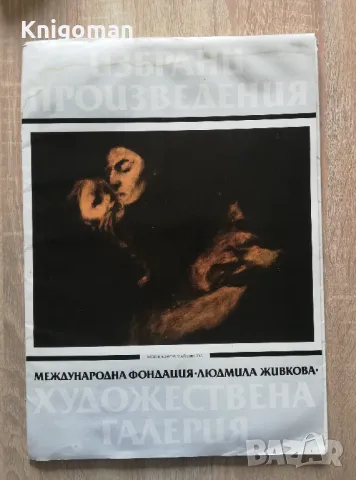 Избрани произведения, Международна фондация Людмила Живкова, Саня Цанева