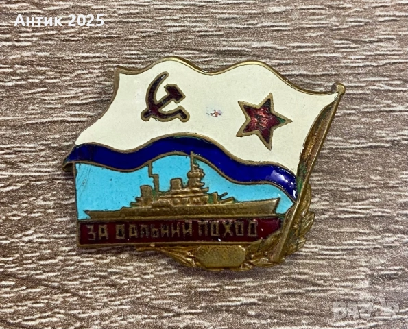 Съветска значка „За далечен поход“ ВМФ СССР, месинг