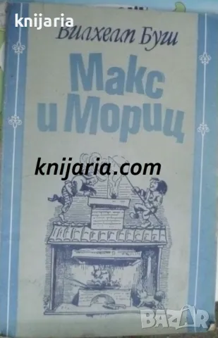 Макс и Мориц, снимка 1 - Детски книжки - 47773068